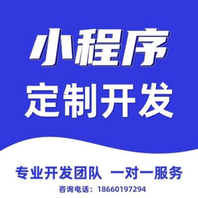 濟(jì)南小程序開(kāi)發(fā)公司