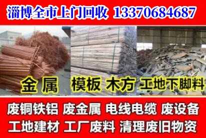 淄博全市上門(mén)高價(jià)回收各種報(bào)廢車(chē)，廢舊金屬，廢舊設(shè)備