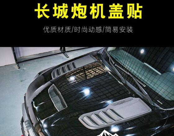 長(zhǎng)城炮乘用版商用版越野炮皮卡車(chē)引擎蓋板機(jī)蓋貼