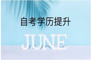 中國傳媒大學(xué)助學(xué)自考動漫設(shè)計專科招生簡章