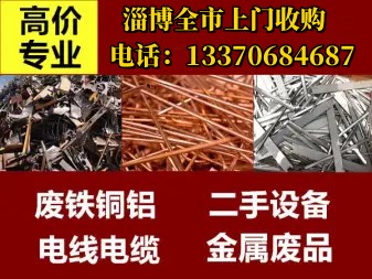 淄博高價(jià)收購(gòu)各種廢舊機(jī)械設(shè)備，廢舊金屬，報(bào)廢車回收