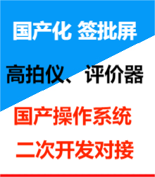 國(guó)產(chǎn)化評(píng)價(jià)器、高拍儀二次開發(fā)