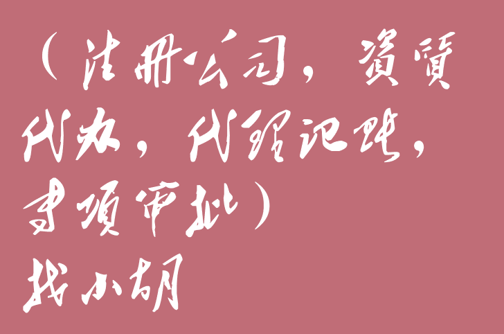 北京密云辦理勞務(wù)派遣經(jīng)營許可證全攻略：材料與流程一覽
